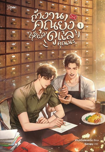 ถ้างานคุณยุ่ง ให้ผมดูแลคุณนะ เล่ม 1