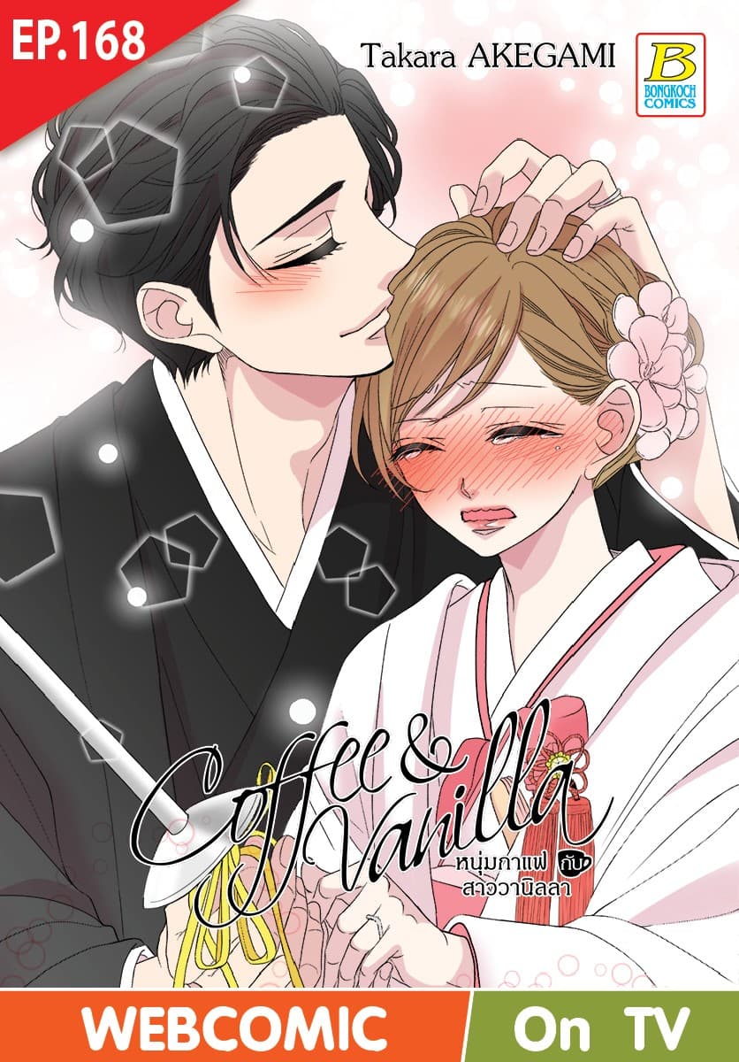 Coffee & Vanilla หนุ่มกาแฟกับสาววานิลลา ตอน 168 (ฉบับ V-Scroll)