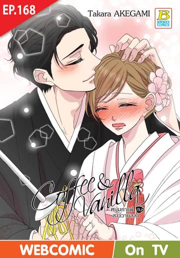 Coffee & Vanilla หนุ่มกาแฟกับสาววานิลลา ตอน 168 (ฉบับ V-Scroll)
