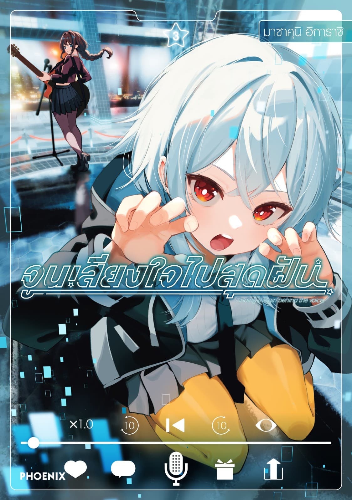 จูนเสียงใจไปสุดฝัน (การ์ตูน) เล่ม 3