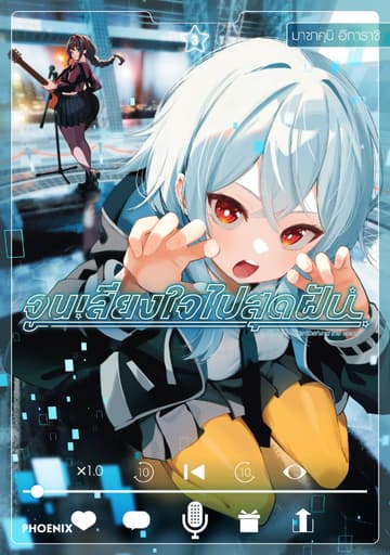 จูนเสียงใจไปสุดฝัน (การ์ตูน) เล่ม 3