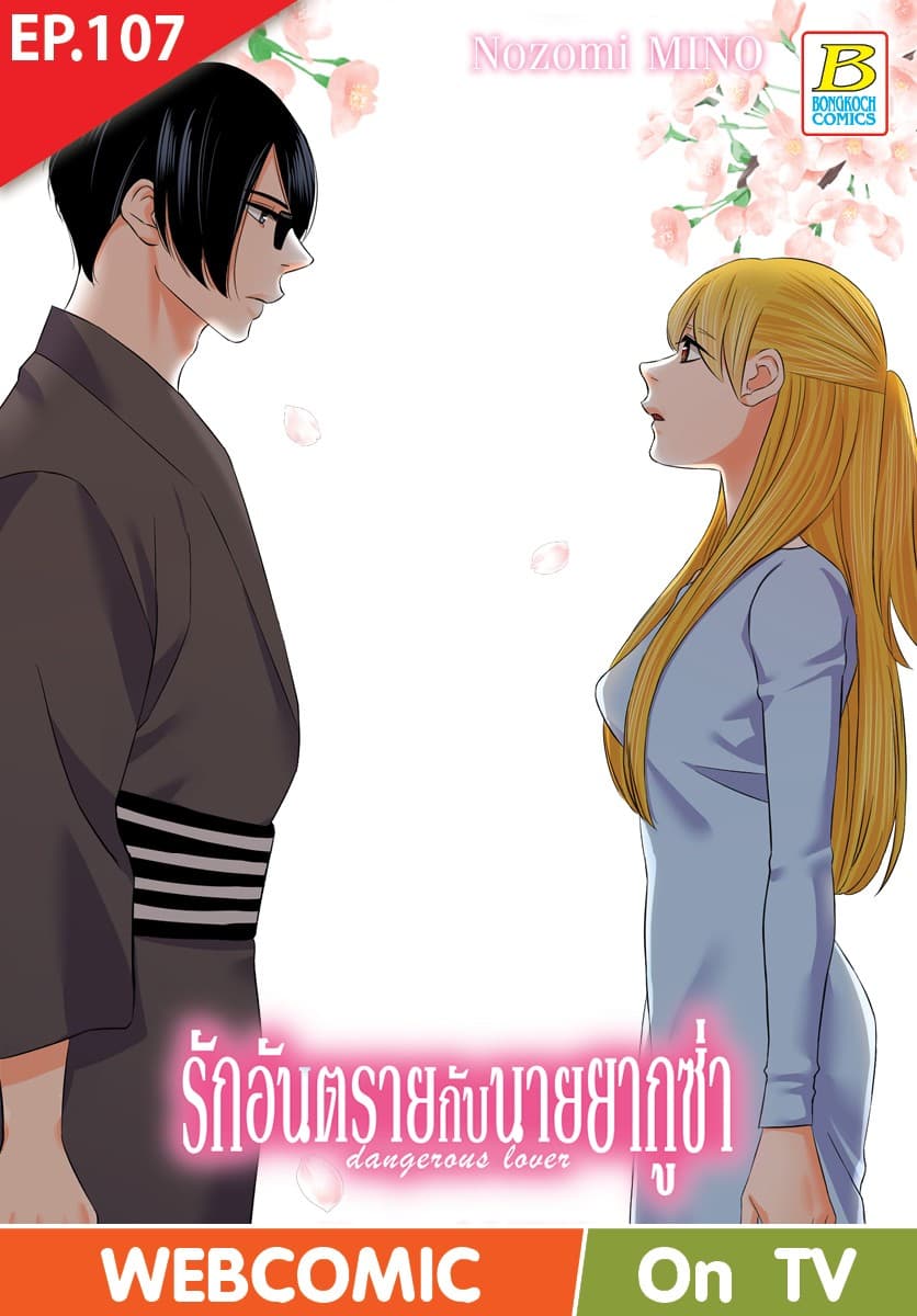 รักอันตรายกับนายยากูซ่า dangerous lover ตอน 107 (ฉบับ V-Scroll)