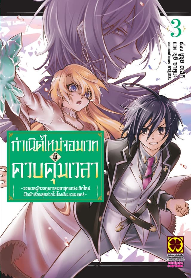 กำเนิดใหม่จอมเวทผู้ควบคุมเวลา - จอมเวทผู้ควบคุมกาลเวลาสุดแกร่งเกิดใหม่เป็นนักเรียนสุดห่วยในโรงเรียนเวทมนตร์ - เล่ม 03
