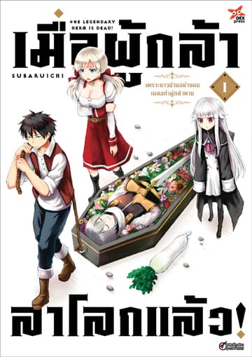 เมื่อผู้กล้าลาโลกแล้ว เล่ม 1