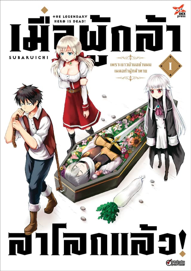 เมื่อผู้กล้าลาโลกแล้ว เล่ม 1