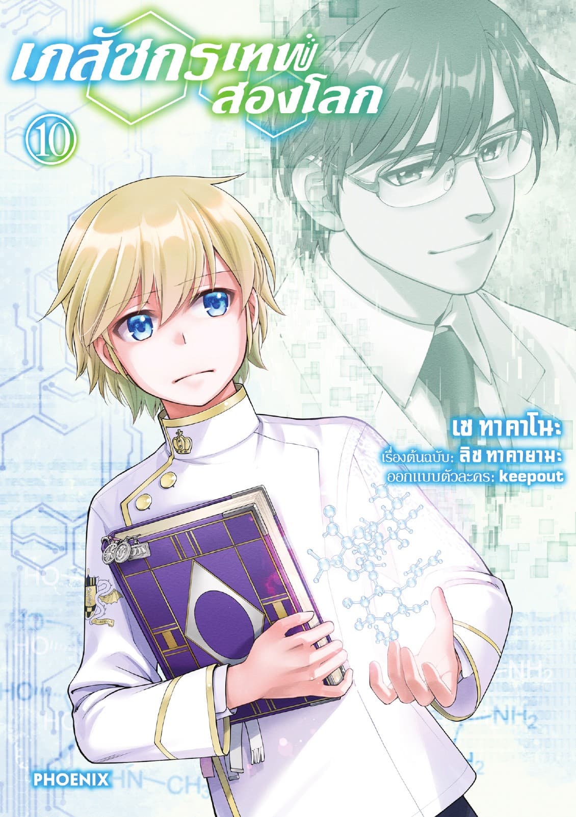 เภสัชกรเทพสองโลก เล่ม 10