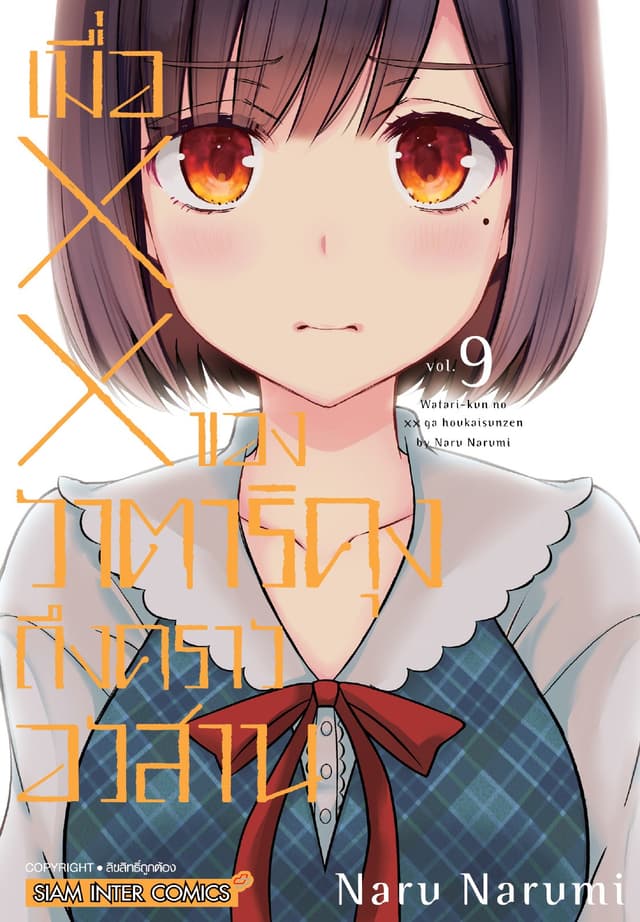 เมื่อ XX ของวาตาริคุงถึงคราวอวสาน เล่ม 09
