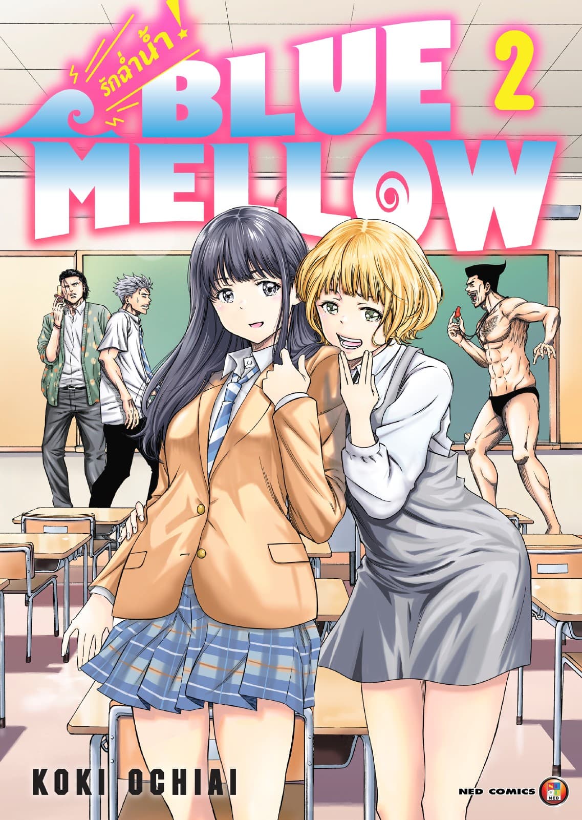 BLUE MELLOW รักฉ่ำน้ำ เล่ม 2 [e-book only]