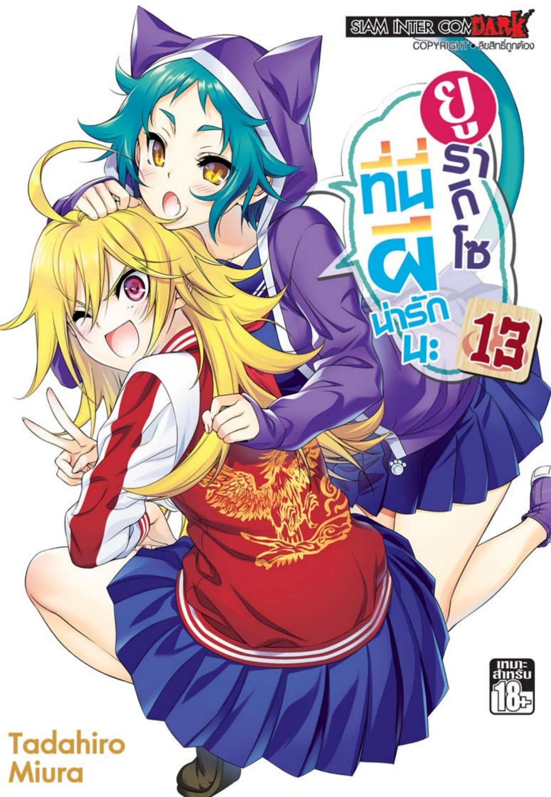 ยูรากิโซ ที่นี่ผีน่ารักนะ เล่ม 13