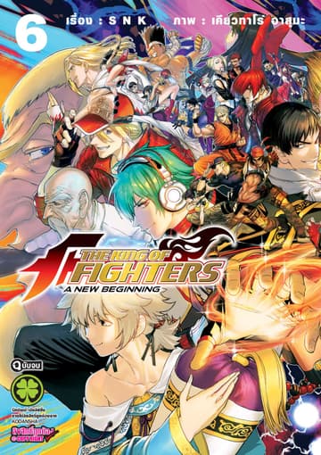 THE KING OF FIGHTERS ～A NEW BEGINNING～ 6