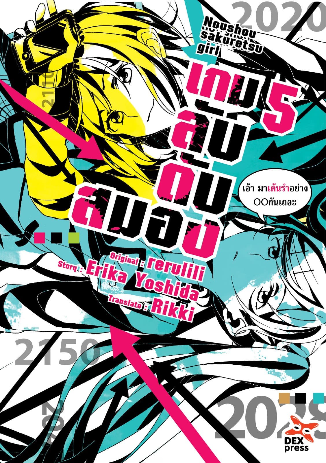 เกมลับ ดับสมอง เล่ม 5