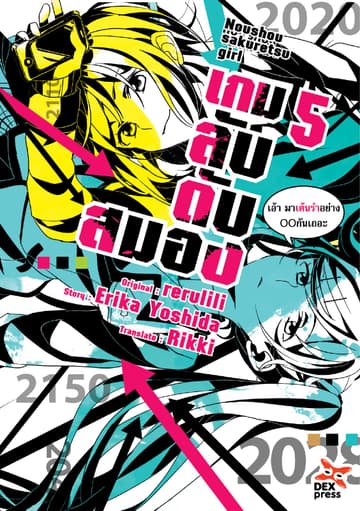 เกมลับ ดับสมอง เล่ม 5