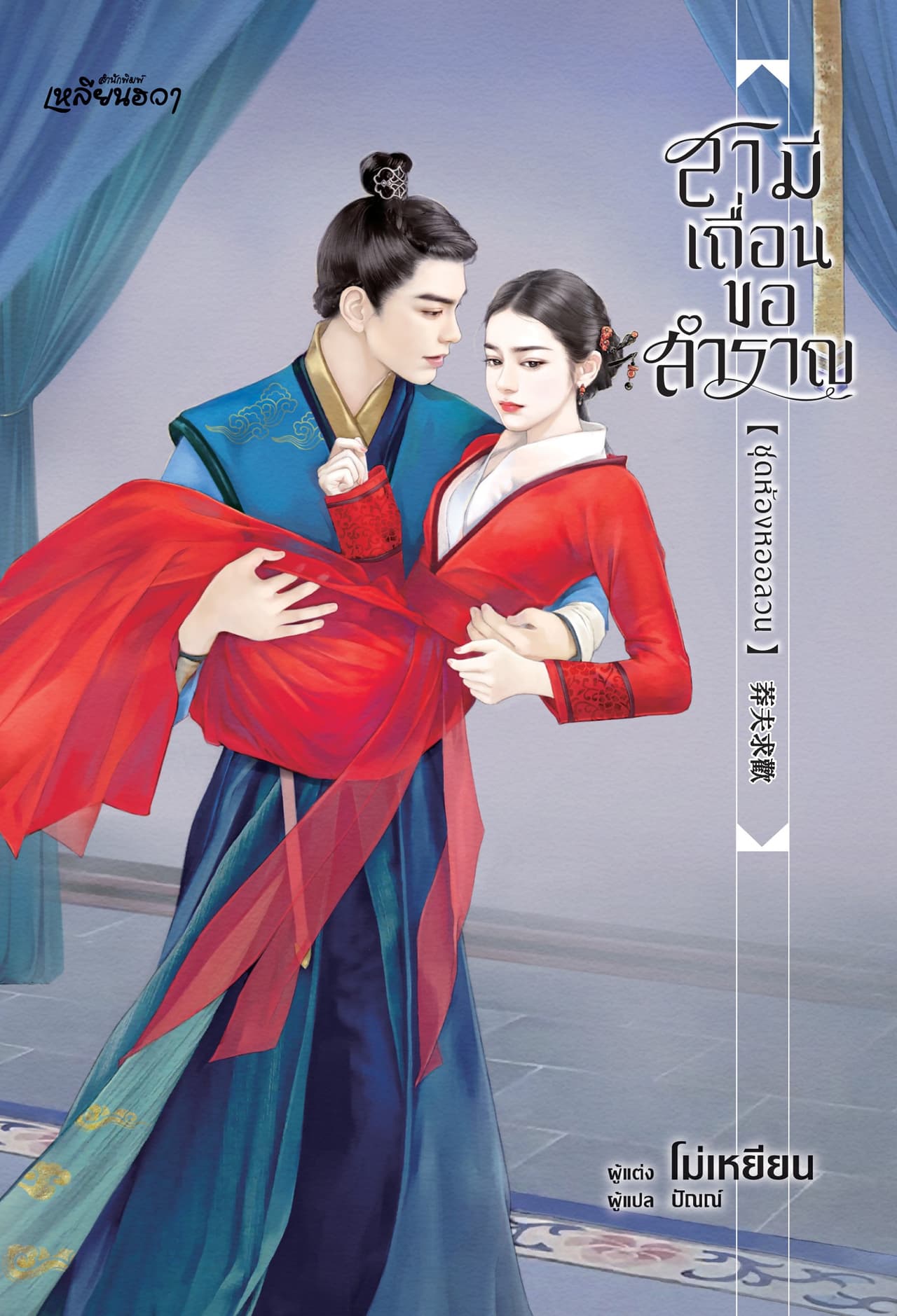 สามีเถื่อนขอสำราญ (ชุดห้องหออลวน)