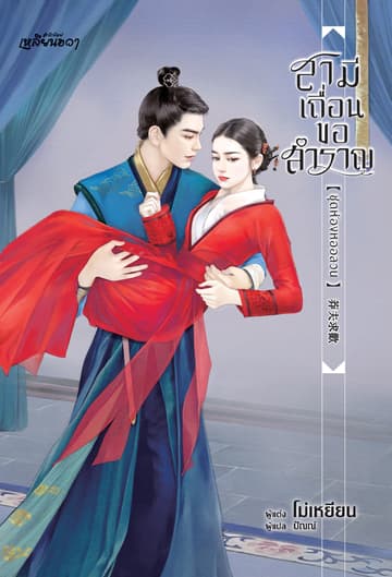 สามีเถื่อนขอสำราญ (ชุดห้องหออลวน)