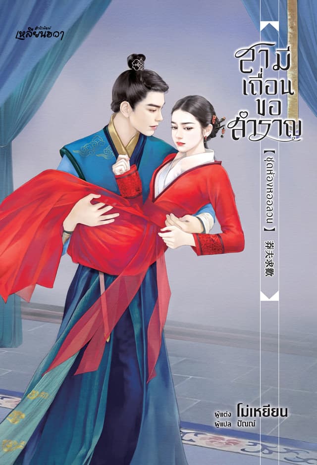 สามีเถื่อนขอสำราญ (ชุดห้องหออลวน)