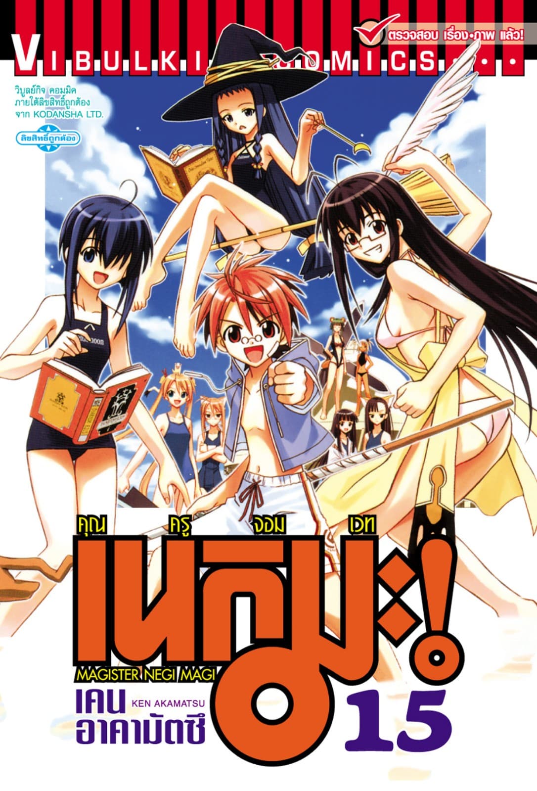 คุณครูจอมเวท เนกิมะ เล่ม 15