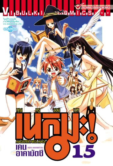 คุณครูจอมเวท เนกิมะ เล่ม 15