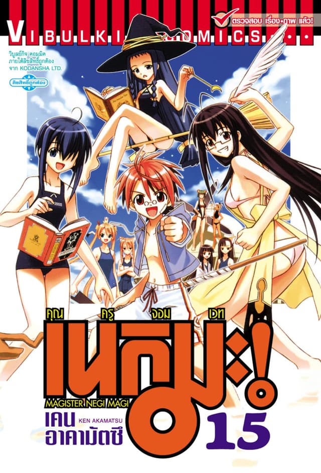 คุณครูจอมเวท เนกิมะ เล่ม 15
