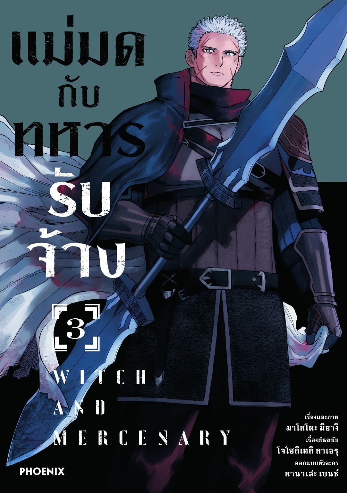 แม่มดกับทหารรับจ้าง (การ์ตูน) เล่ม 3