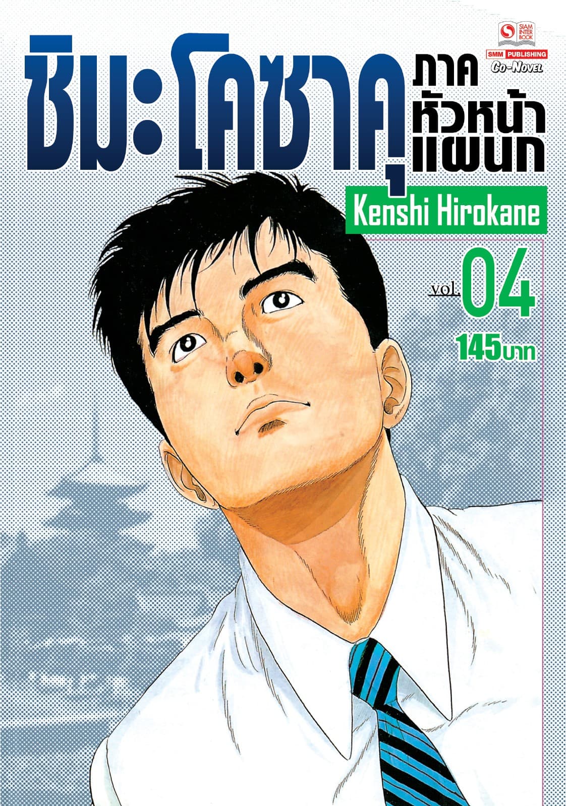 ชิมะ โคซาคุ ภาคหัวหน้าแผนก เล่ม 04