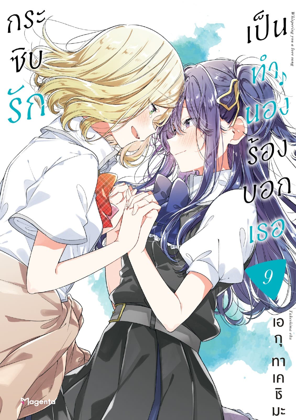 กระซิบรักเป็นทำนองร้องบอกเธอ เล่ม 9