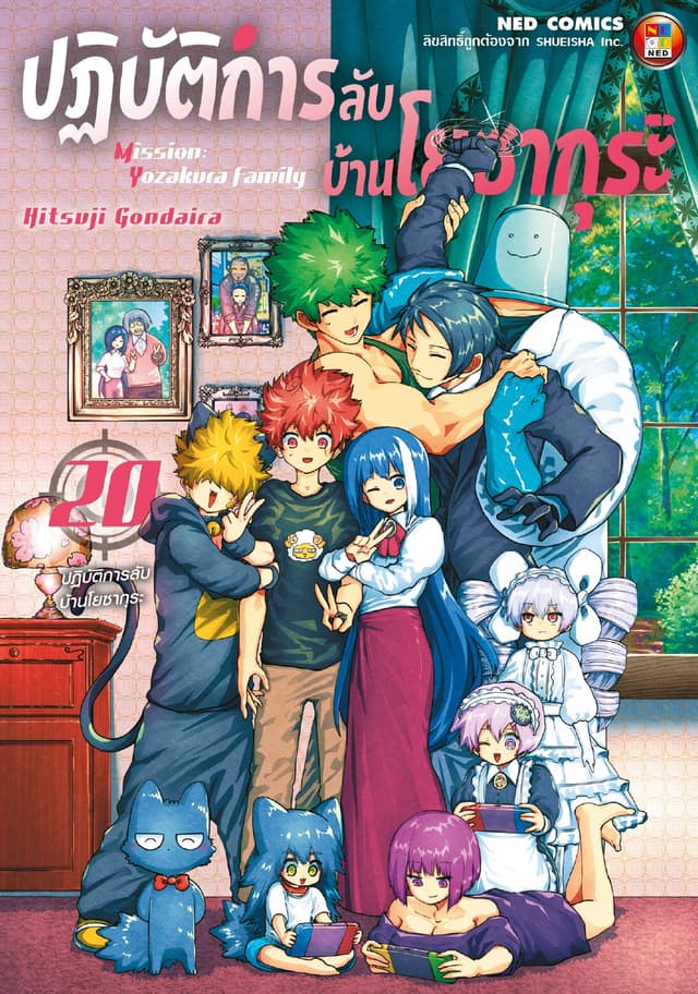 ปฏิบัติการลับ บ้านโยซากุระ เล่ม 20