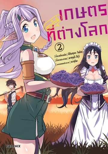 เกษตรตามใจพี่ที่ต่างโลก (การ์ตูน) เล่ม 2