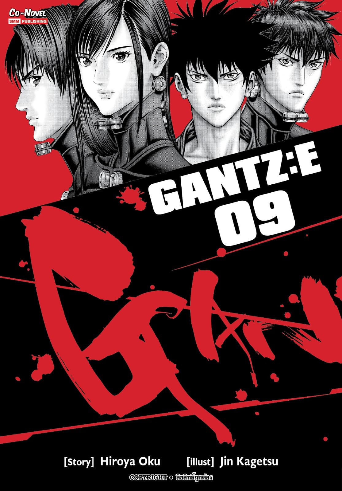 GANTZ : E เล่ม 09