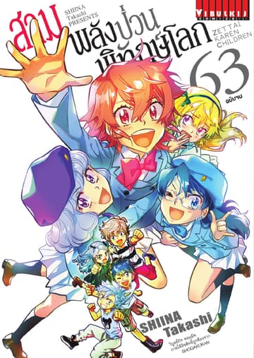 สามพลัง (ป่วน) พิทักษ์โลก เล่ม 63 (จบ)
