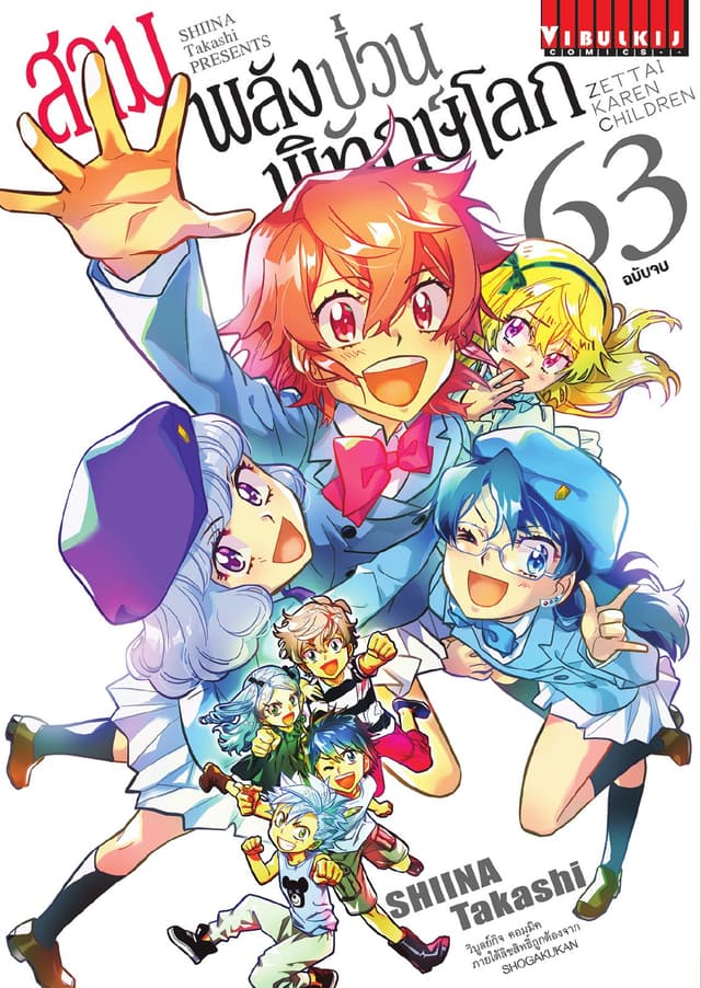 สามพลัง (ป่วน) พิทักษ์โลก เล่ม 63 (จบ)