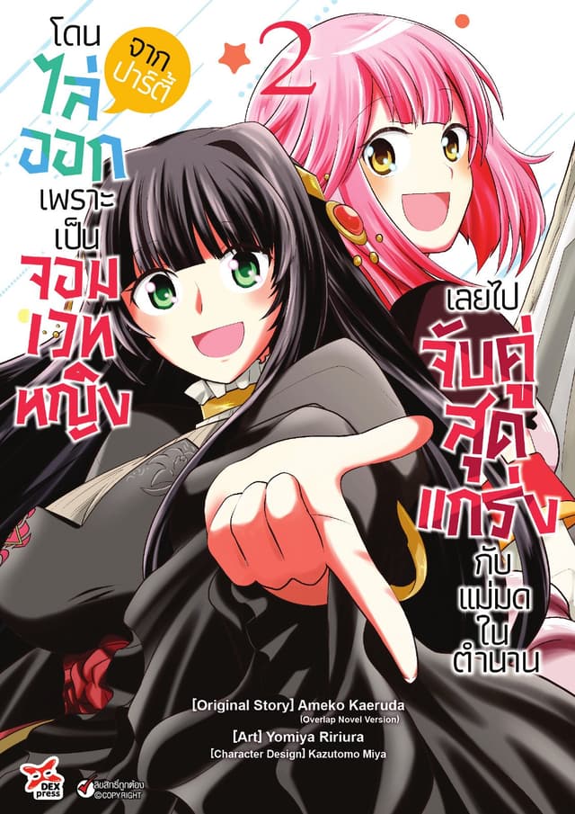 โดนไล่ออกจากปาร์ตี้เพราะเป็นจอมเวทหญิงเลยไปจับคู่สุดแกร่งกับแม่มดในตำนาน เล่ม 2