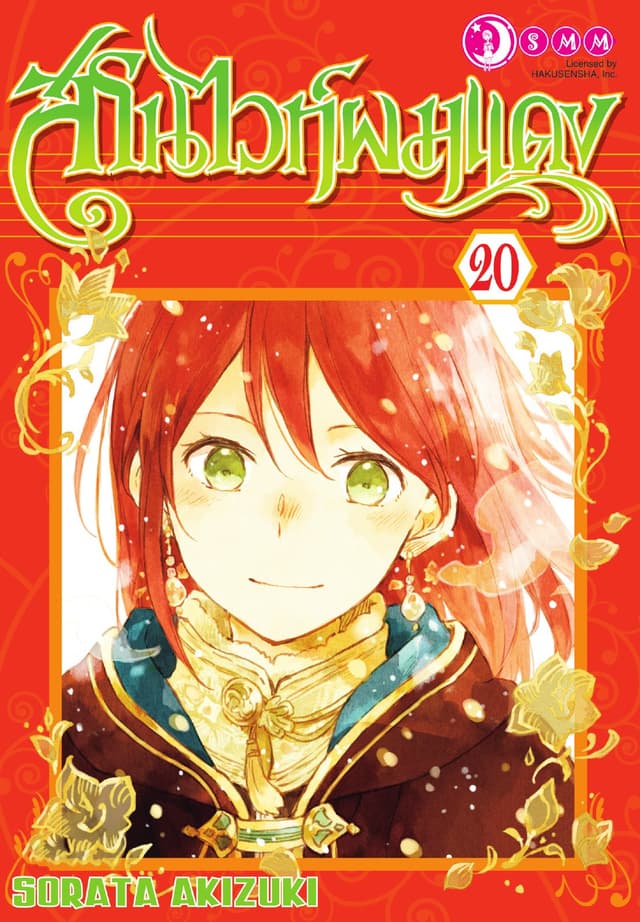 สโนไวท์ผมแดง เล่ม 20