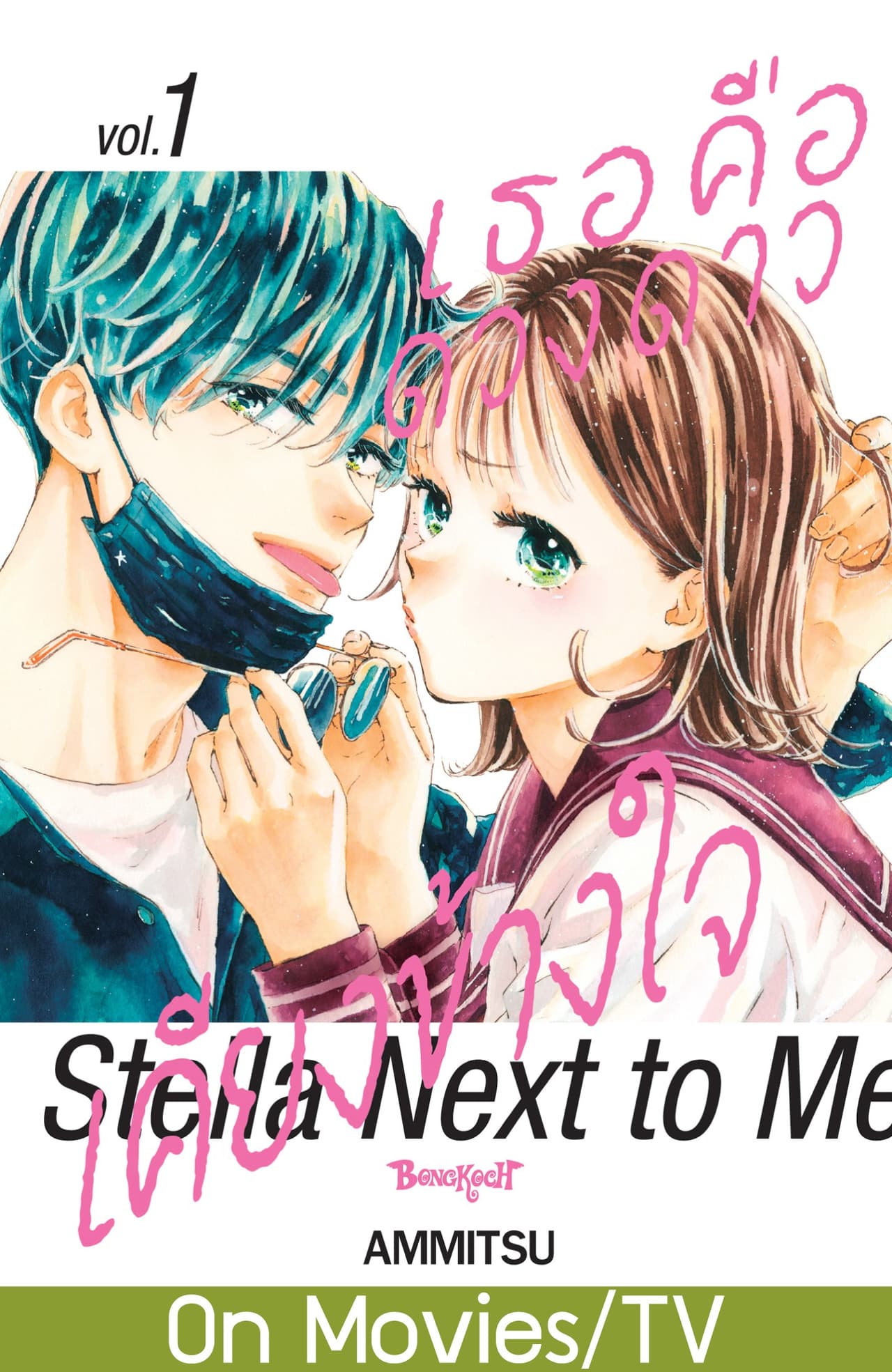 เธอคือดวงดาวเคียงข้างใจ Stella Next to Me 1