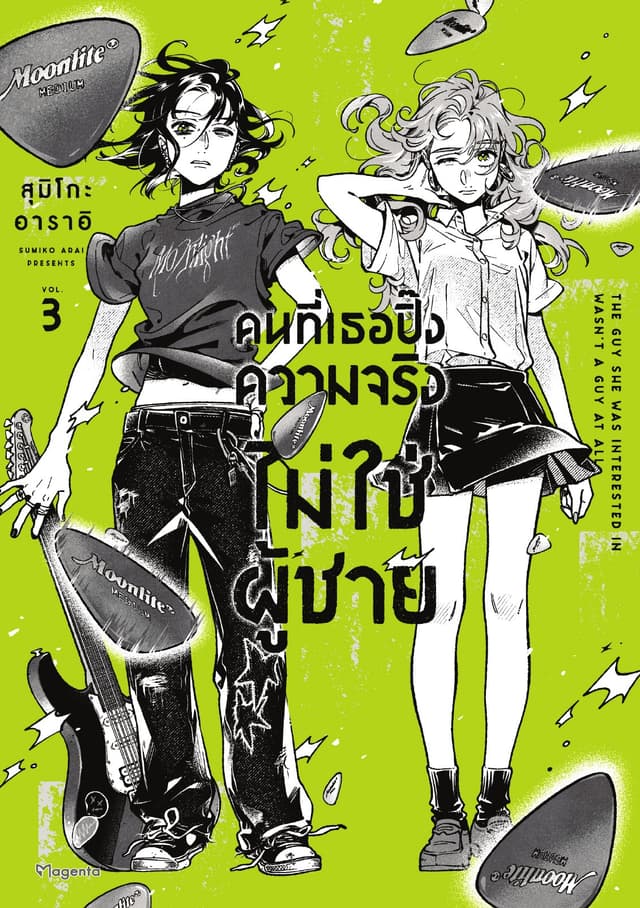 คนที่เธอปิ๊งความจริงไม่ใช่ผู้ชาย (การ์ตูน) เล่ม 3