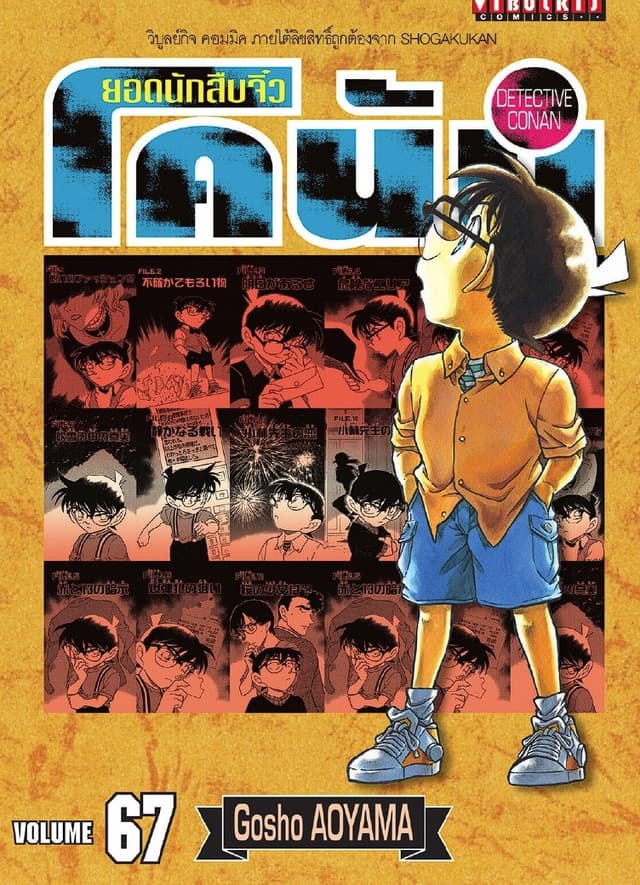 ยอดนักสืบจิ๋ว โคนัน เล่ม 67