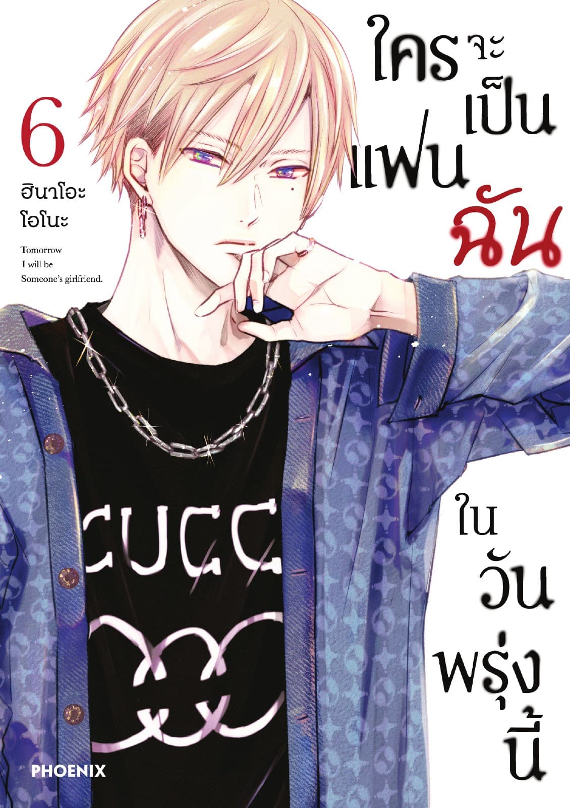 ใครจะเป็นแฟนฉันในวันพรุ่งนี้ เล่ม 6