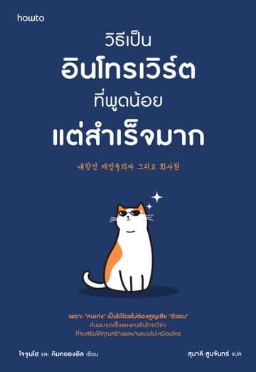 วิธีเป็นอินโทรเวิร์ตที่พูดน้อยแต่สำเร็จมาก