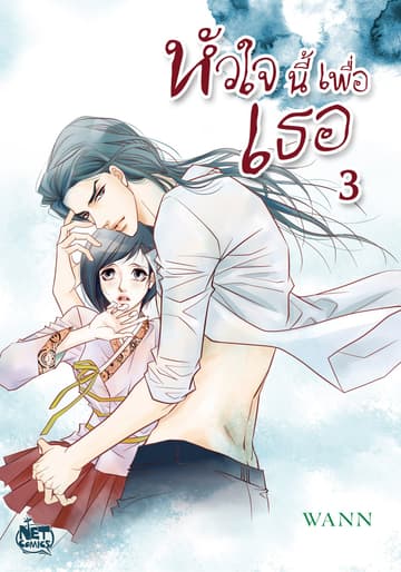 หัวใจนี้เพื่อเธอ 3