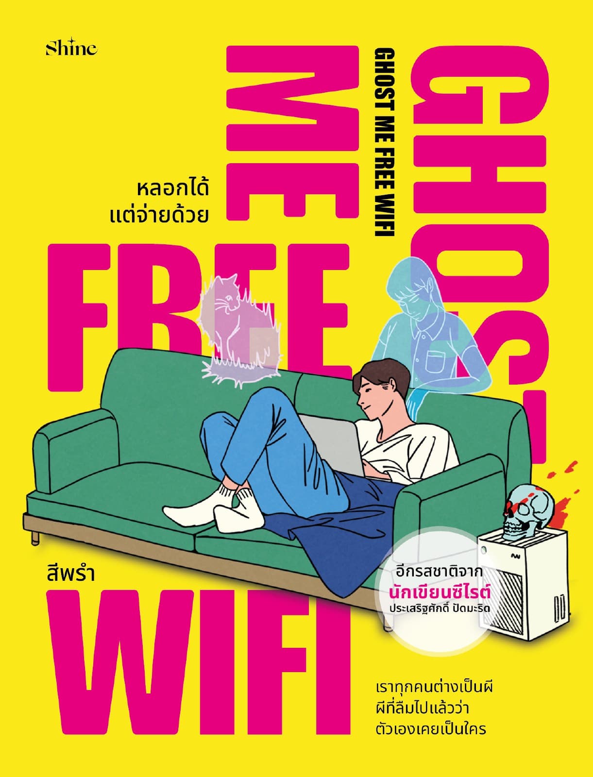Ghost Me Free WiFi หลอกได้ แต่จ่ายด้วย