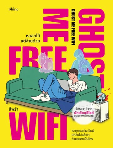 Ghost Me Free WiFi หลอกได้ แต่จ่ายด้วย