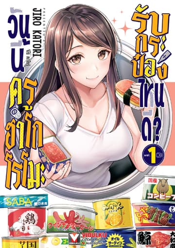 [ยกชุด] วันนี้ครูฮาโกโรโมะรับกระป๋องไหนดี? เล่ม 1-3 (จบ)