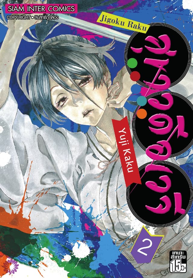 สุขาวดีอเวจี Jigoku Raku เล่ม 02