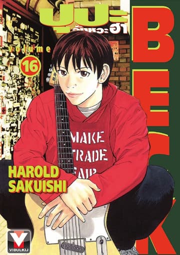 BECK ปุปะจังหวะฮา เล่ม 16
