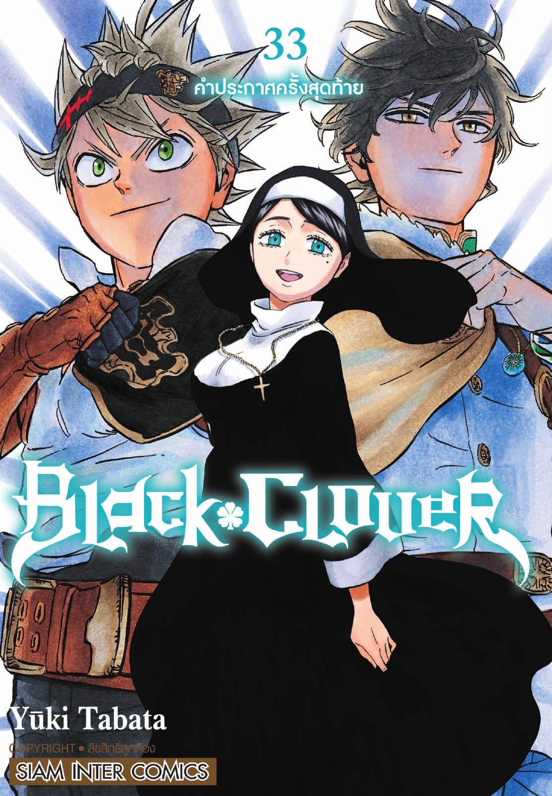 Black Clover เล่ม 33 คำประกาศครั้งสุดท้าย