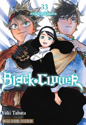Black Clover เล่ม 33 คำประกาศครั้งสุดท้าย