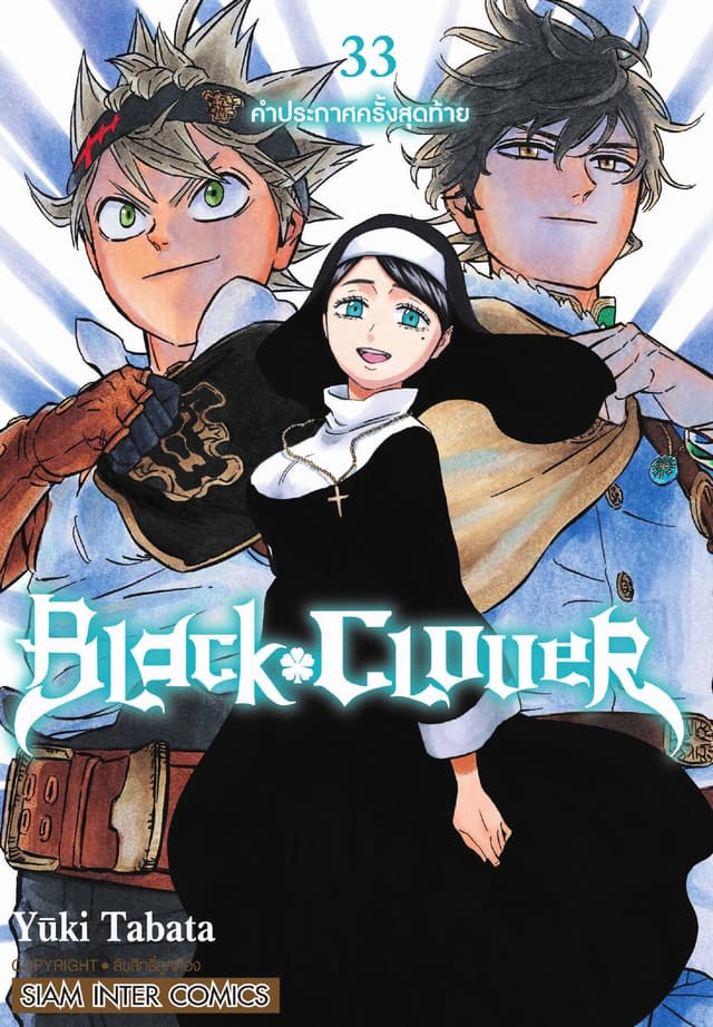 Black Clover เล่ม 33 คำประกาศครั้งสุดท้าย