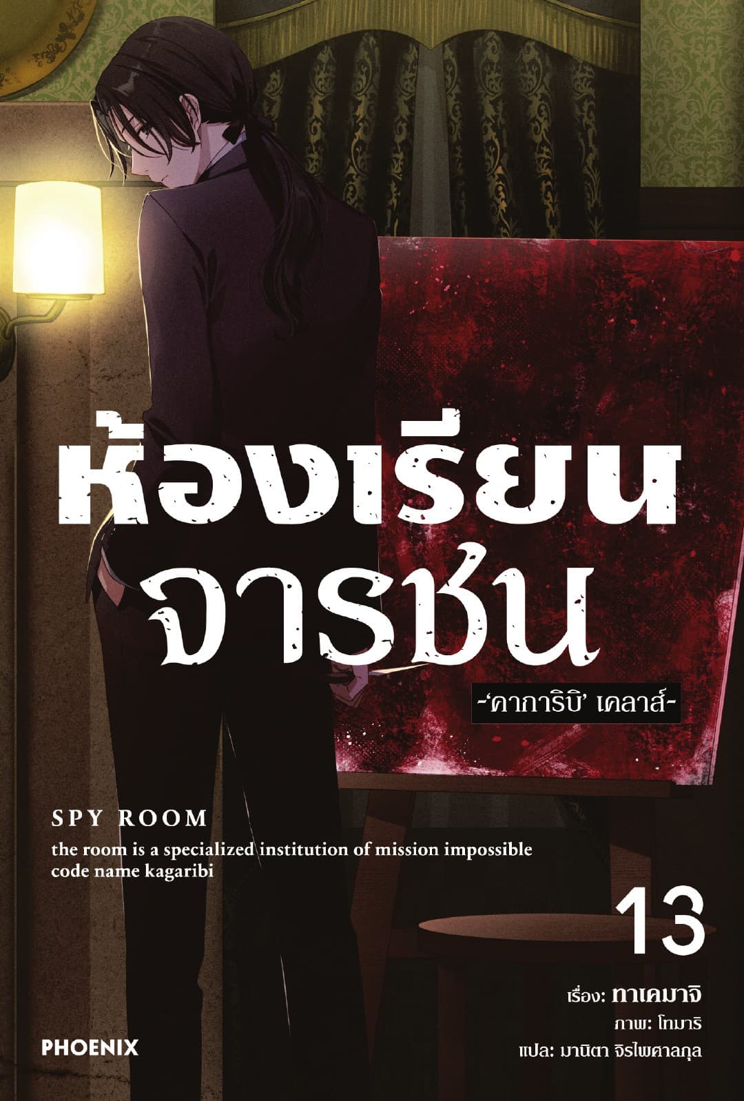 [Short Story Set] ห้องเรียนจารชน เล่ม 13