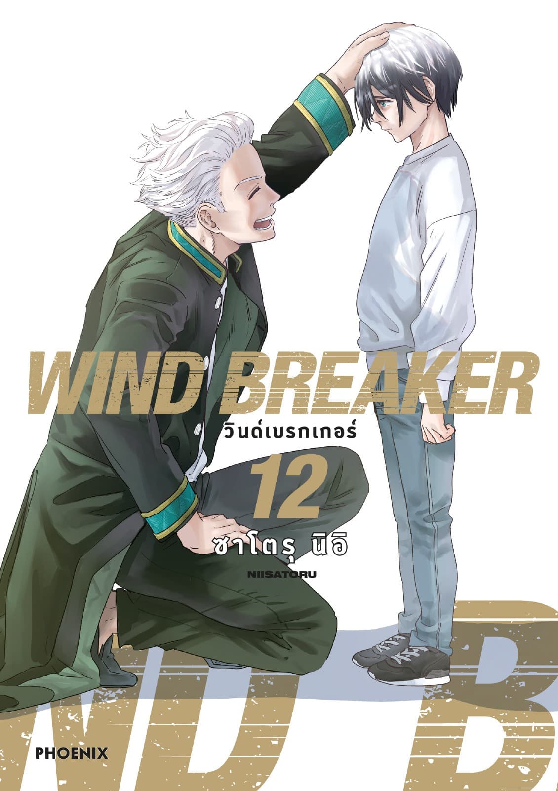 WIND BREAKER วินด์เบรกเกอร์ (การ์ตูน) เล่ม 12