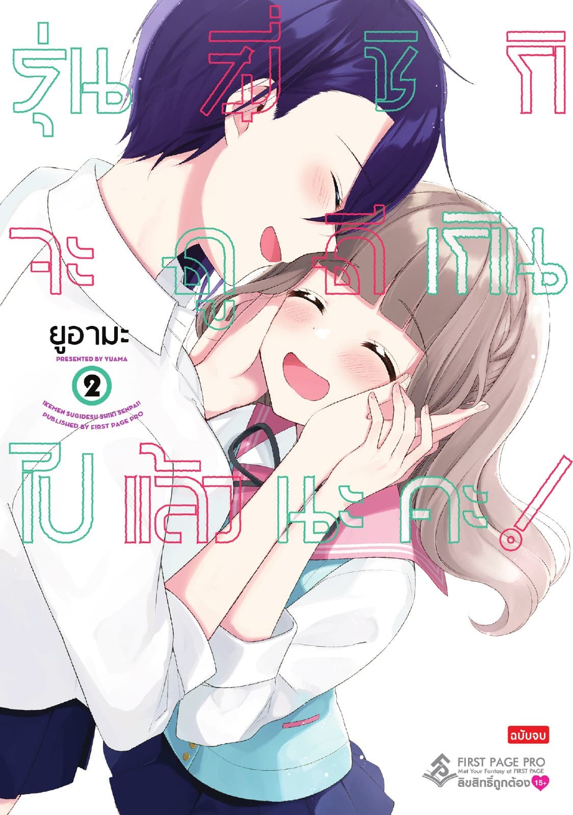 รุ่นพี่ชิกิจะดูดีเกิน ไปแล้วนะคะ! เล่ม 02 (เล่มจบ)