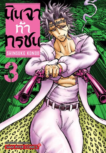 นินจาท้าทรชน เล่ม 03
